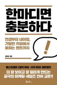 한마디면 충분하다 : 컨셉부터 네이밍, 기발한 카피에서 꽂히는 멘트까지